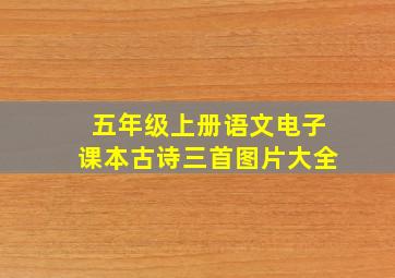 五年级上册语文电子课本古诗三首图片大全