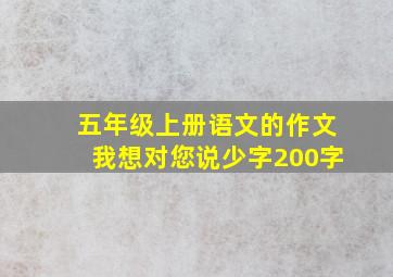 五年级上册语文的作文我想对您说少字200字