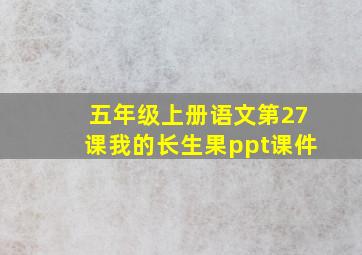 五年级上册语文第27课我的长生果ppt课件