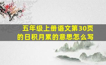 五年级上册语文第30页的日积月累的意思怎么写