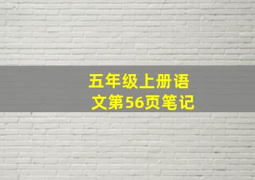 五年级上册语文第56页笔记