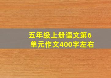 五年级上册语文第6单元作文400字左右