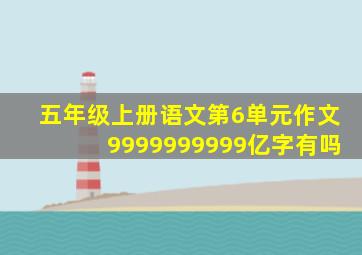 五年级上册语文第6单元作文9999999999亿字有吗