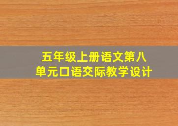 五年级上册语文第八单元口语交际教学设计