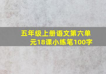 五年级上册语文第六单元18课小练笔100字