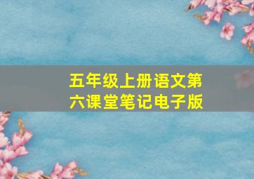 五年级上册语文第六课堂笔记电子版