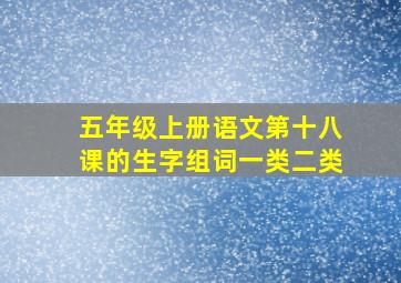 五年级上册语文第十八课的生字组词一类二类