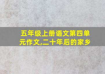 五年级上册语文第四单元作文,二十年后的家乡