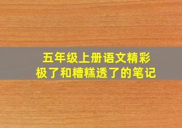 五年级上册语文精彩极了和糟糕透了的笔记