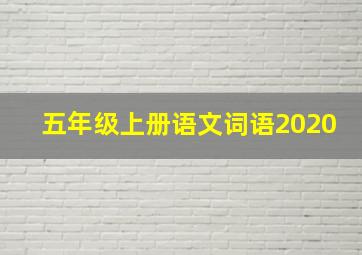 五年级上册语文词语2020