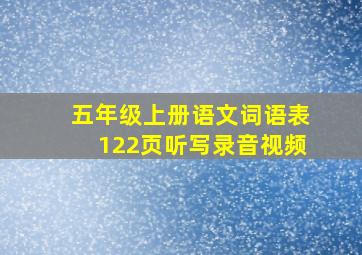 五年级上册语文词语表122页听写录音视频