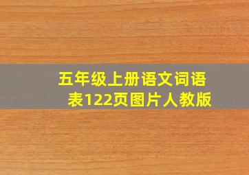 五年级上册语文词语表122页图片人教版