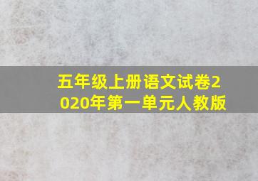 五年级上册语文试卷2020年第一单元人教版