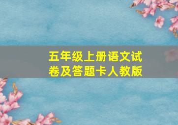 五年级上册语文试卷及答题卡人教版