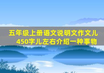 五年级上册语文说明文作文儿450字儿左右介绍一种事物