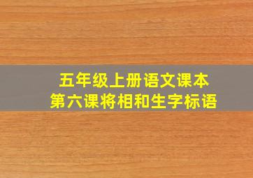 五年级上册语文课本第六课将相和生字标语