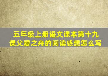 五年级上册语文课本第十九课父爱之舟的阅读感想怎么写