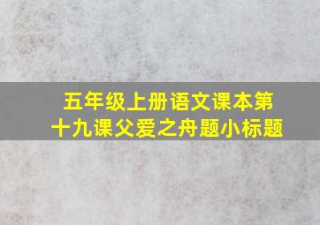 五年级上册语文课本第十九课父爱之舟题小标题