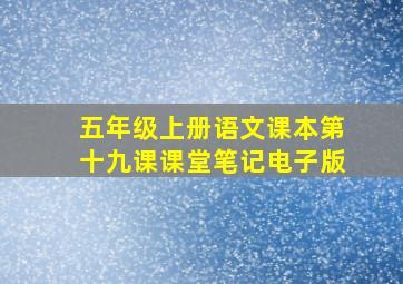 五年级上册语文课本第十九课课堂笔记电子版