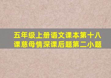 五年级上册语文课本第十八课慈母情深课后题第二小题