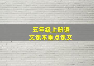 五年级上册语文课本重点课文