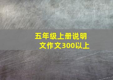 五年级上册说明文作文300以上