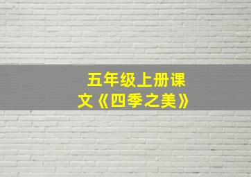 五年级上册课文《四季之美》