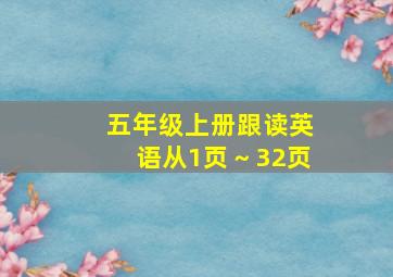 五年级上册跟读英语从1页～32页