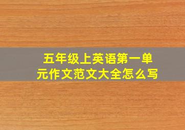 五年级上英语第一单元作文范文大全怎么写