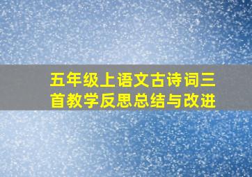 五年级上语文古诗词三首教学反思总结与改进