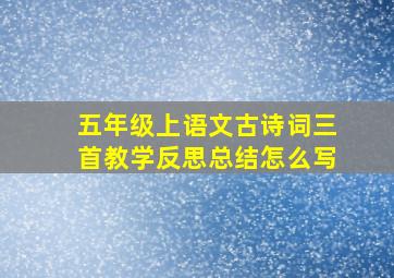 五年级上语文古诗词三首教学反思总结怎么写