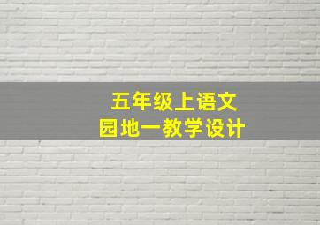 五年级上语文园地一教学设计