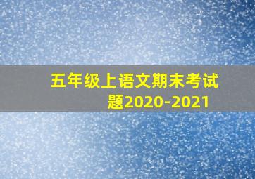 五年级上语文期末考试题2020-2021