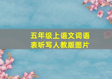 五年级上语文词语表听写人教版图片