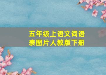 五年级上语文词语表图片人教版下册