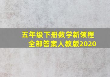 五年级下册数学新领程全部答案人教版2020