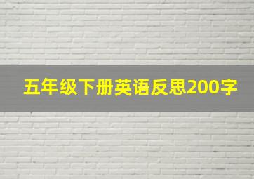 五年级下册英语反思200字