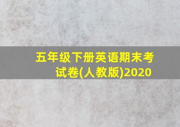 五年级下册英语期末考试卷(人教版)2020