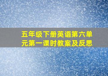 五年级下册英语第六单元第一课时教案及反思