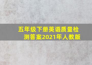 五年级下册英语质量检测答案2021年人教版