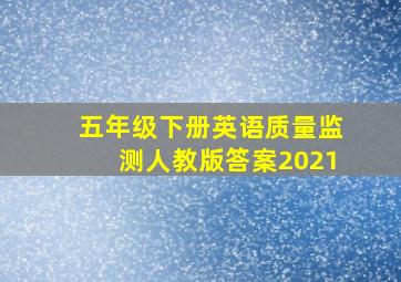 五年级下册英语质量监测人教版答案2021