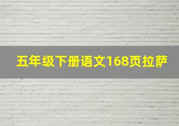 五年级下册语文168页拉萨