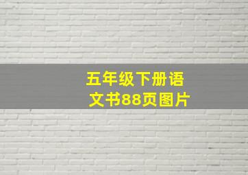 五年级下册语文书88页图片