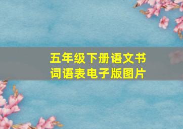 五年级下册语文书词语表电子版图片