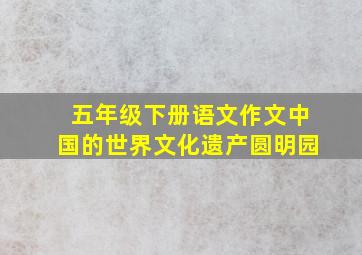 五年级下册语文作文中国的世界文化遗产圆明园