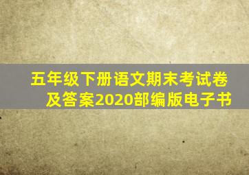 五年级下册语文期末考试卷及答案2020部编版电子书