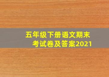 五年级下册语文期末考试卷及答案2021