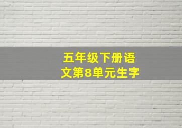 五年级下册语文第8单元生字