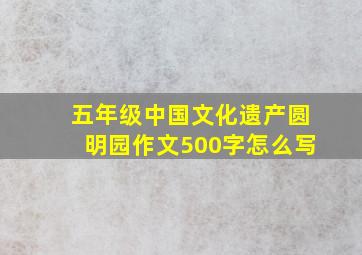 五年级中国文化遗产圆明园作文500字怎么写