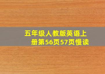 五年级人教版英语上册第56页57页慢读